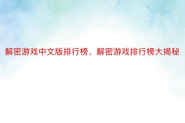 解密游戏中文版排行榜、解密游戏排行榜大揭秘